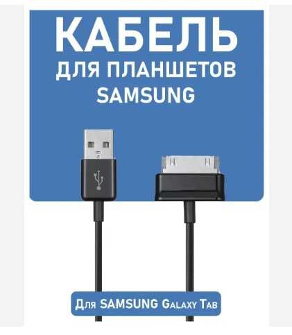 USB Кабель для Samsung Galaxy Tab Шнур Провод Зарядка Самсунг Галакси