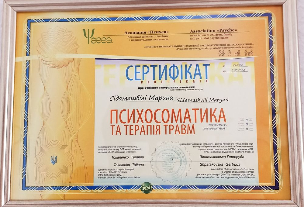 Психолог | Сексолог | Психосоматолог | Перинатальний психолог