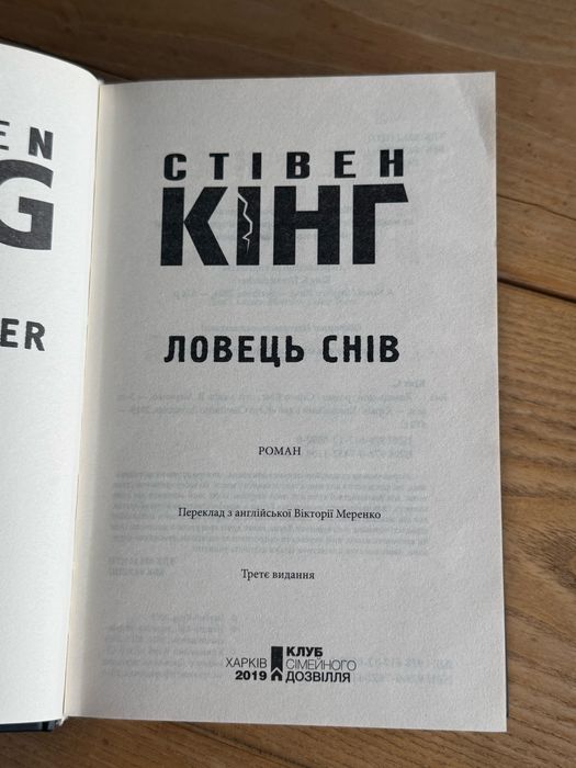 Стівен КІНГ «Ловець снів»