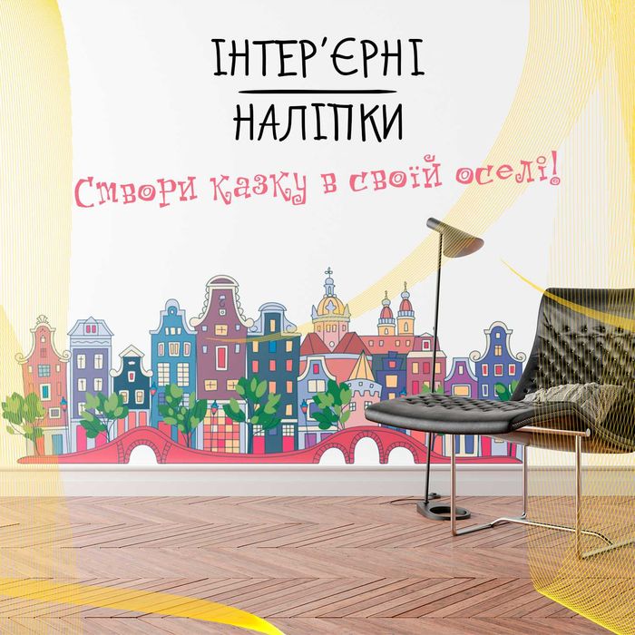 Інтер'єрні наліпки у дитячу кімнату на стіни, меблі, стелю, підлогу
