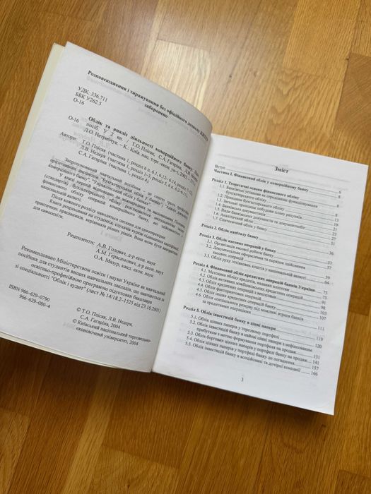 Книга Облік та аналіз діяльності комерційного банку | Київ, 2004