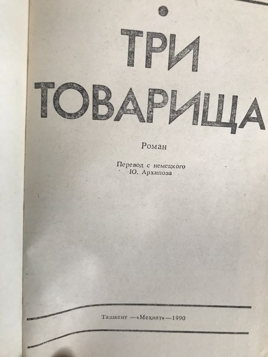 Эрих  Мария Ремарк «Три товарища» роман В отличном состоянии