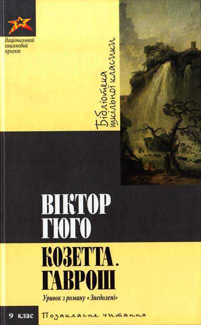 В. Гюго. Козетта. Гаврош