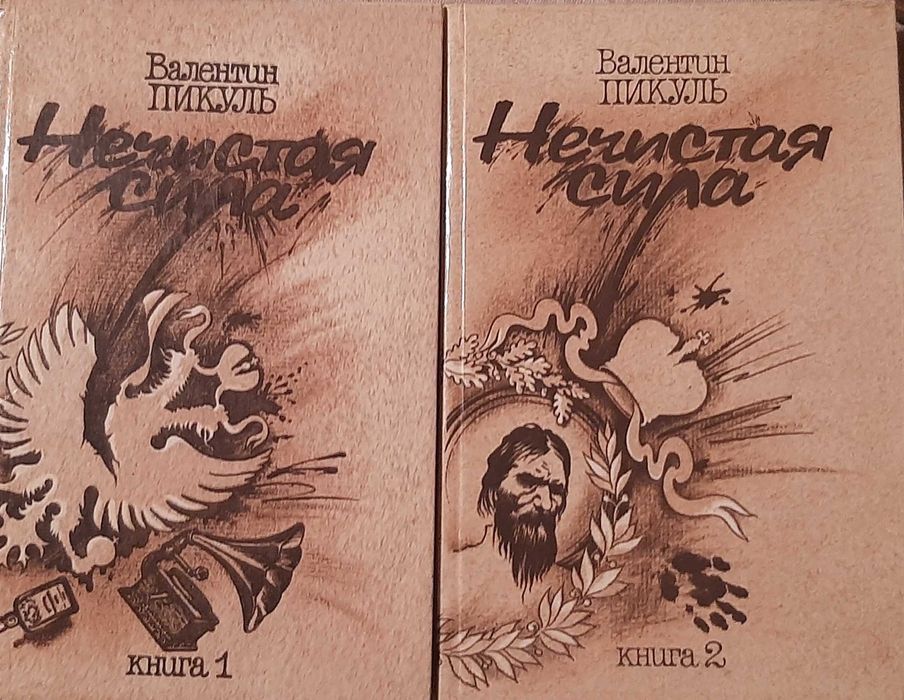 В. Пикуль. Нечистая сила