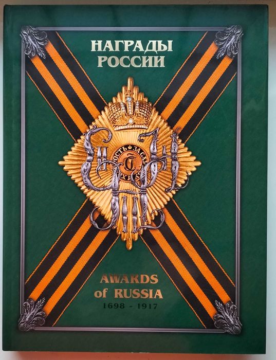 Награды России 1698 – 1917. С. Шишков. Довідник в трьох томах.