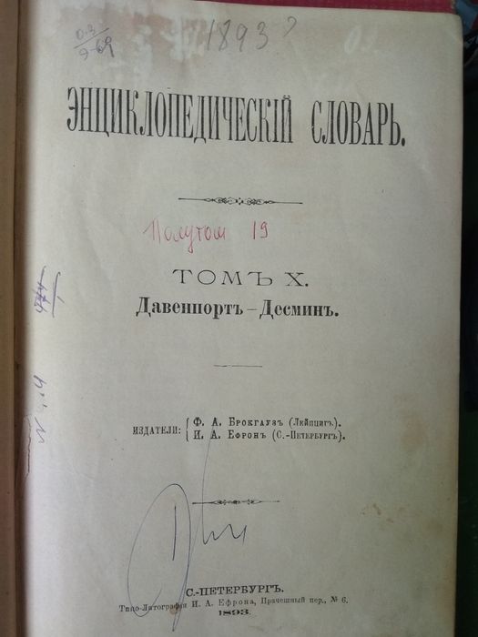 Энциклопедический словарь Брокгауза и Ефрона и Ефрона