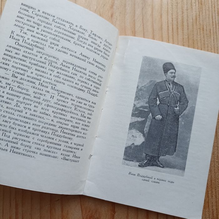 Иван Поддубный / Русский богатырь / Спорт / Саморазвитие