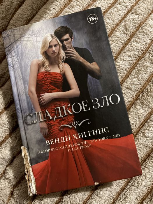 Венди Хиггинс «Сладкое зло»