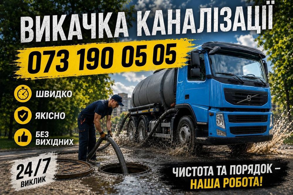 Викачка каналізації та зливних ям.