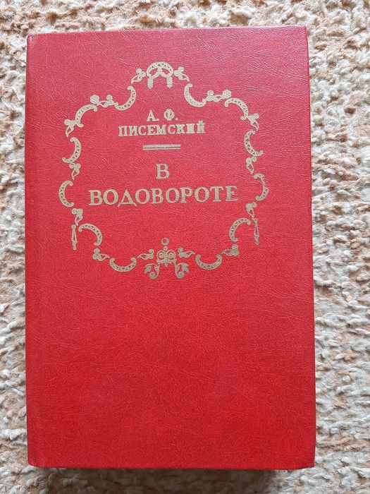 А.Ф. Писемский
"В водовороте"