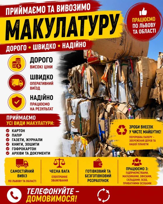 Приймаємо та вивозимо МАКУЛАТУРУ • Високі ціни
