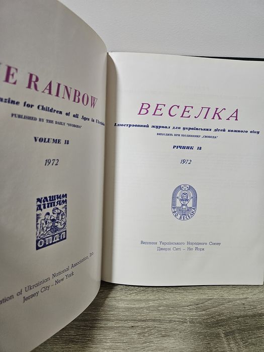 Журнал "Веселка", річник за 1971р.