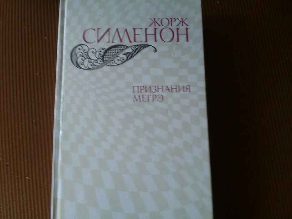 Жорж Сименон. Признания Мегрэ.