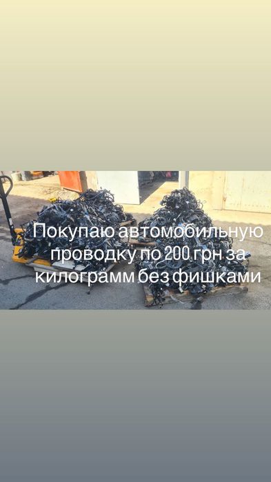 Авторазборка покупаю автомобильную проводку