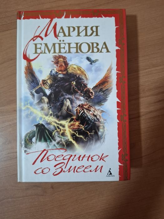 М. Семёнова. Поединок со змеем