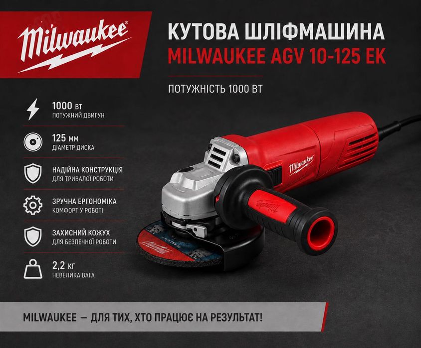 Шліфмашина кутова - болгарка MILWAUKEE, AGV 10-125 EK, 1000Вт, діаметр 125мм