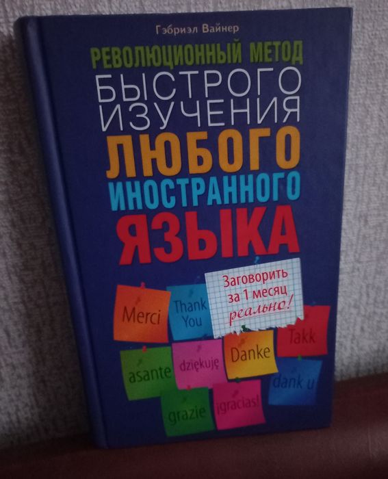 Революционный способ быстрого изучения любого иностранного языка