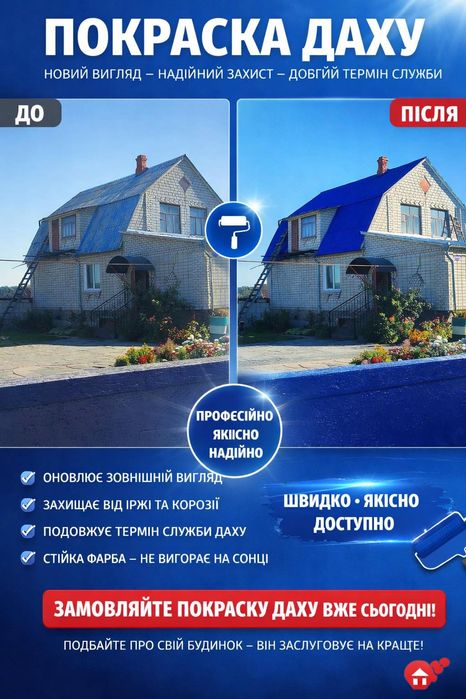 Фарбування криш, дахів, фасадів
