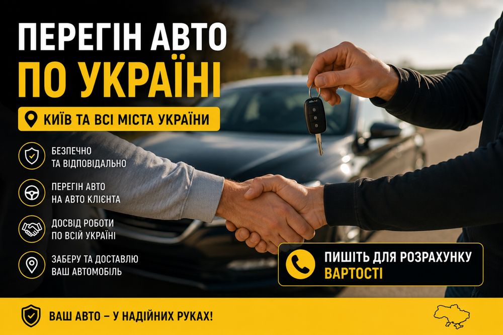 Перегін авто по Україні Київ