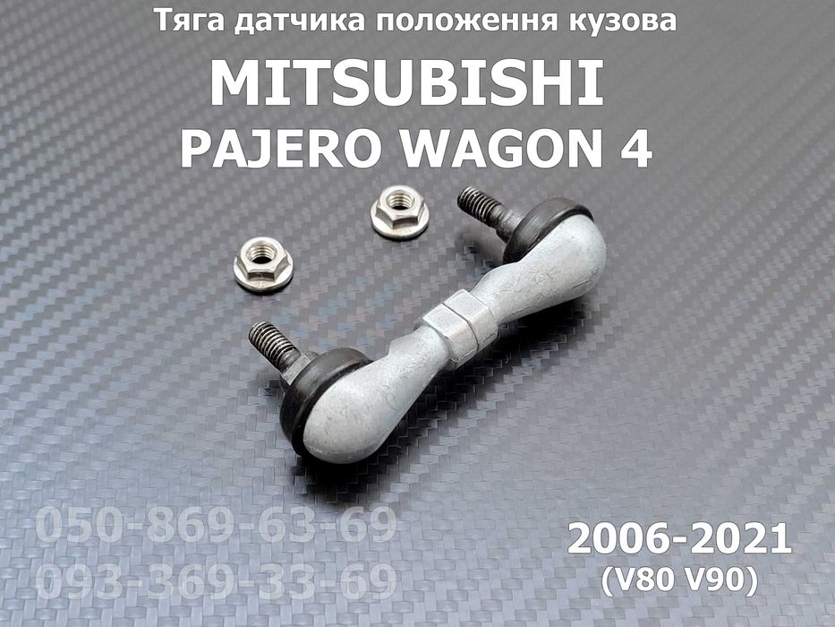 Тяга датчика уровня положения света фар Міцубісі Аутлендер Паджеро ASX