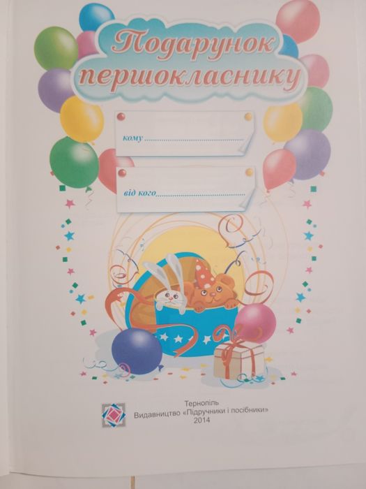 Сапун Г. М. " Подарунок першокласнику"
