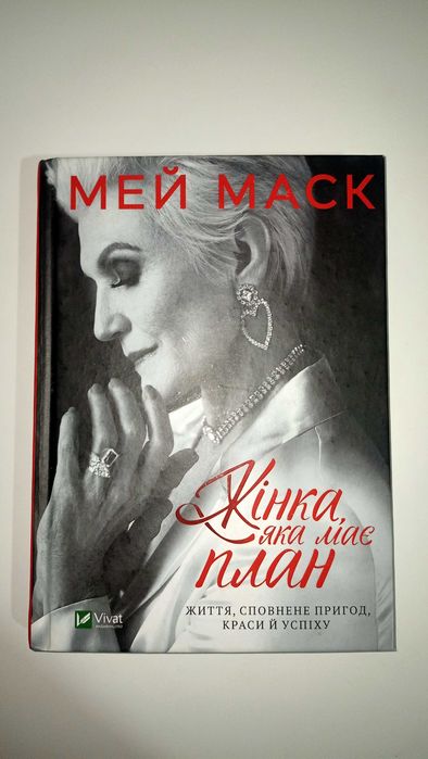 Книга ""Жінка, яка має план" Мей Маск