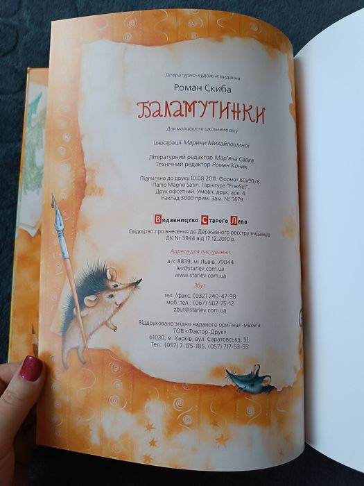 Книга дитяча Баламутинки Роман Скиба