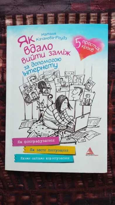 Наталя Качанова-Роудз. Як вдало вийти заміж за допомогою інтернету