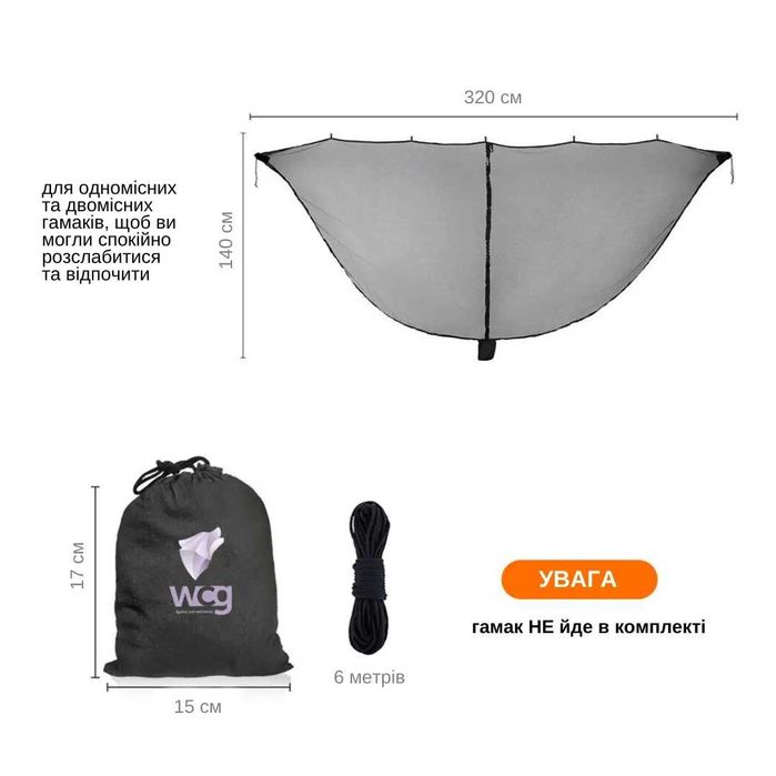 Сітка москітна для гамака WCG 320х140 см