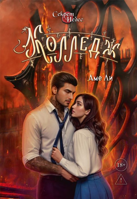 Секрет Небес: Колледж + мерч