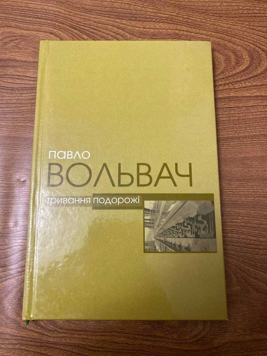 Павло Вольвач тривання подорожі
