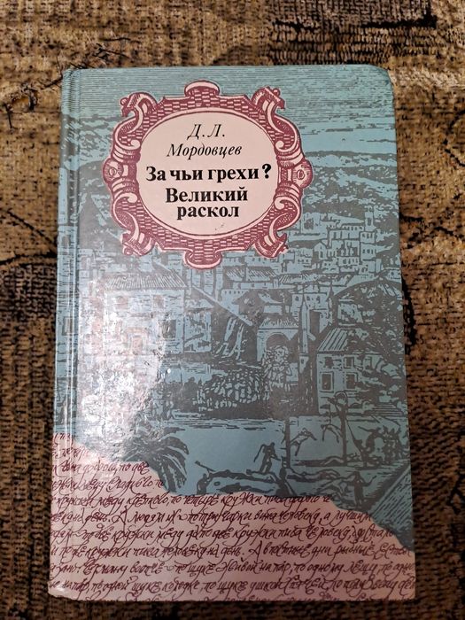 Д.Л. Мордовцев. За чьи грехи? Великий раскол