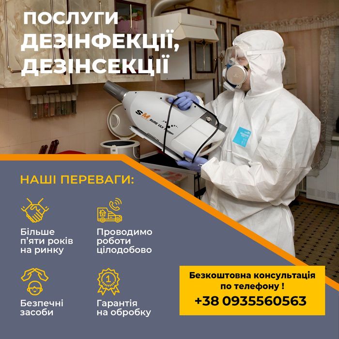 Знищення комах тарганів клопів блох та гризунів Гарантія Безпечно