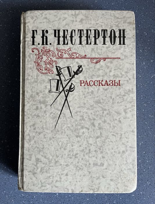 Г.К. Честертон. Рассказы