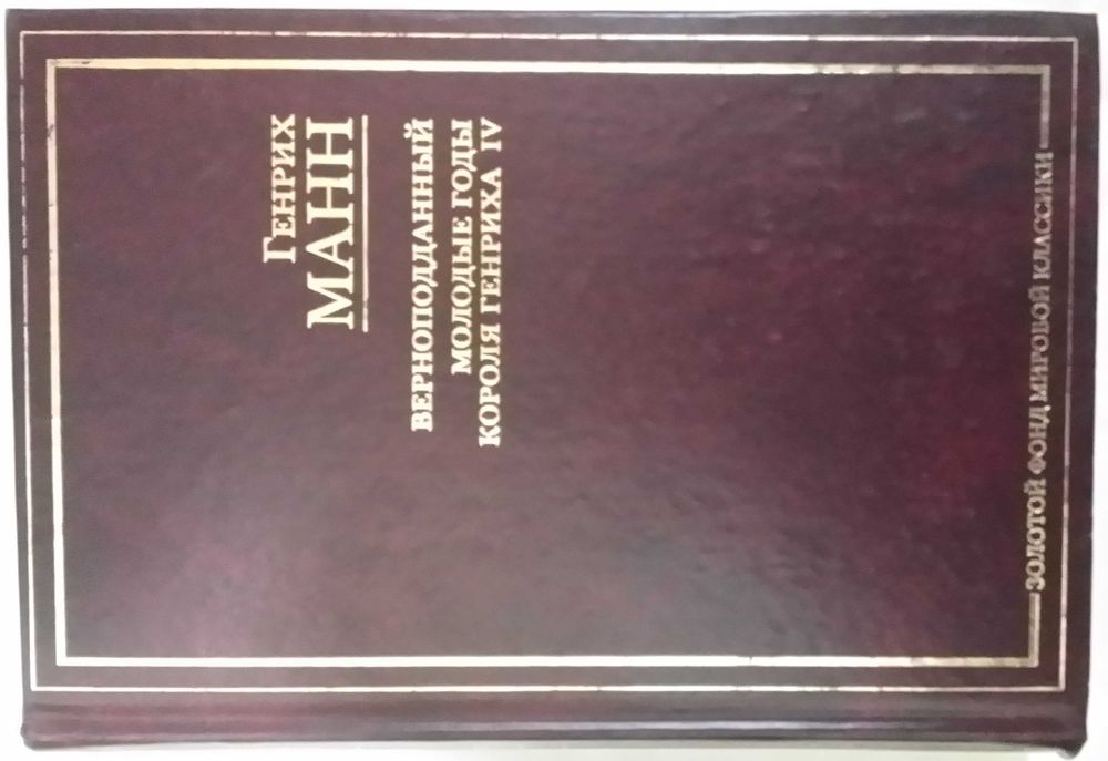 Манн Генрих. Верноподданный. Молодые годы короля Генриха IV: Романы.