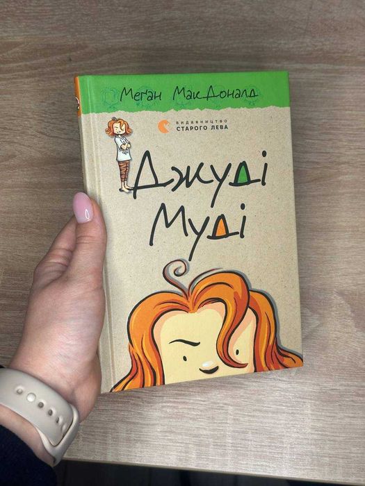 А. Макдональд. Джуди Муди. Часть 1