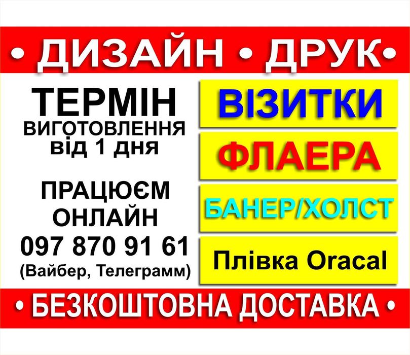 Поліграфія та всі види друку - візитки, банери, листівки, флаєри, наклейки, буклети дизайн макетів