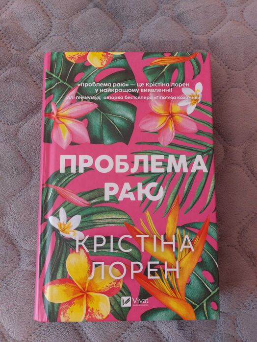 Проблема раю Крістіна Лорен