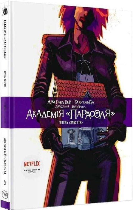 Академія «Парасоля». Книга 3. Готель «Забуття»