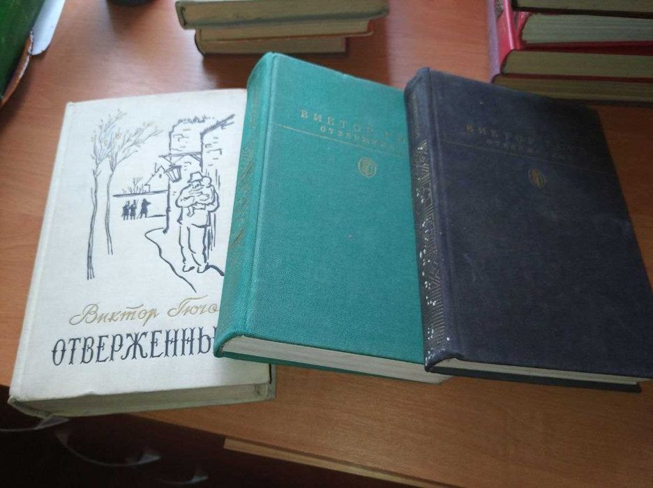 В. Гюго. Отверженные