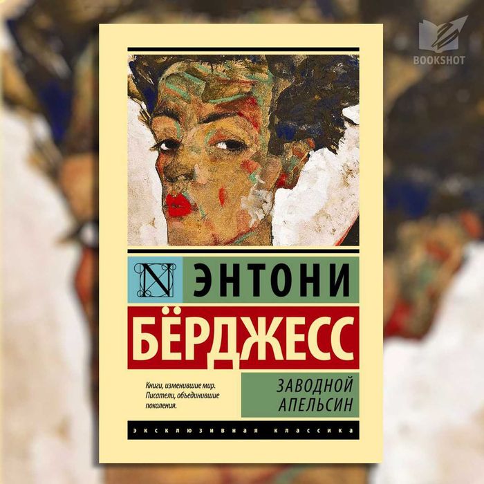 Заводной апельсин. Берджесс Энтони