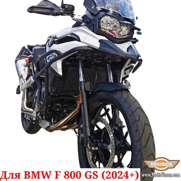 BMW F800GS Защитные дуги F 800 GS клетка защита обвес F 800 GS (2024+)