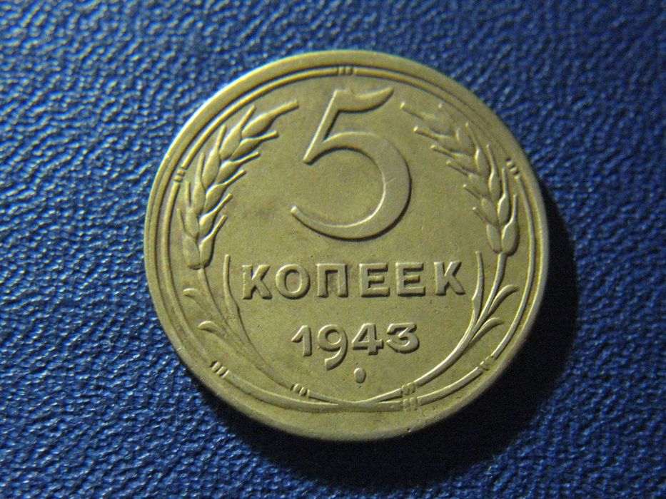 5 копеек 1943 года