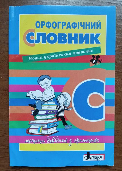 Н.П. Мельник. Орфографический словарь. Новый украинский правопис