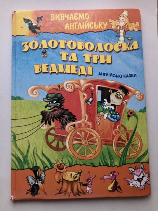 Книжка «Золотоволоска та три ведмеді» на ДВУХ языках НОВАЯ
