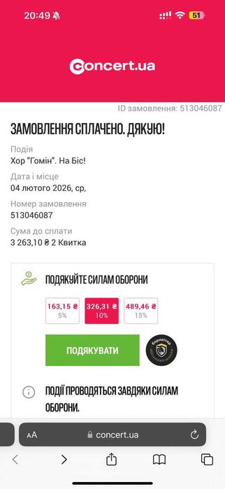 Продам квитки на Хор Гомін