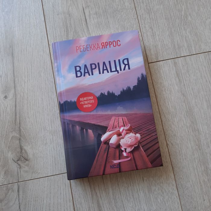 Варіація Ребекка Яррос