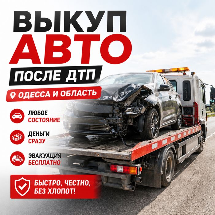 Выкуп авто, сдать авто на разборку, автовыкуп, купим ваше авто дорого.