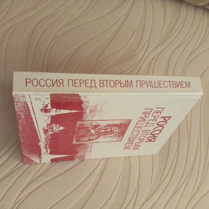 Россия перед вторым пришествием