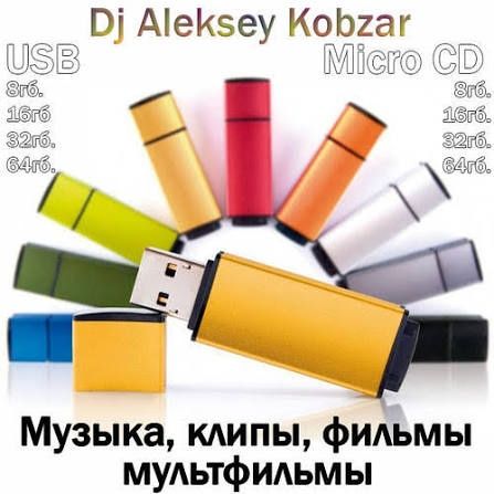 Флешка usb з музикою українською
